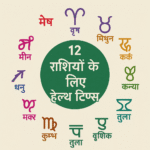 12 राशियों के लिए हेल्थ टिप्स